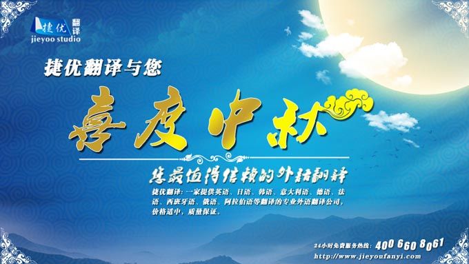 捷优翻译公司中秋祝福